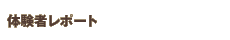 �̌��҃��|�[�g