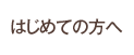 �͂��߂Ă̕���