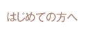 �͂��߂Ă̕���