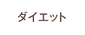 �_�C�G�b�g