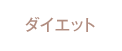 �_�C�G�b�g