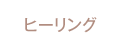 �q�[�����O