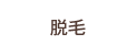 �E��