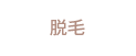 �E��