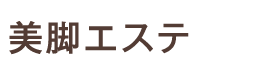 美脚エステ