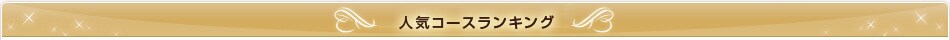 �l�C�̌��R�[�X�����L���O