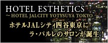 HOTEL ESTHETICS�@�`HOTEL JALCITY YOTSUYA TOKYO�`�@�z�e��JAL�V�e�B�l�J�����Ƀ���p�����̃T�������a���I