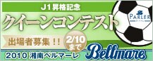 J1���i�L�O �N�C�[���R���e�X�g �o��ҕ�W!! 2/10�܂� 2010�Ó�x���}�[��