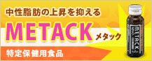 �������b�̏㏸��}���� METACK ����ی��p�H�i