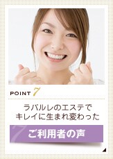 Point7 ���p�����̃G�X�e�ŃL���C�ɐ��܂�ς���� �����p�҂̐�