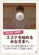 Movie���J�� �G�X�e���n�߂�݂Ȃ��܂� ���E�p�����G�X�e�̗�������[�r�[�ŕ�����₷�����������܂��B