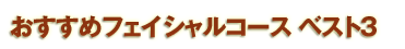 �l�C�̃t�F�C�V�����P�A�R�[�X �x�X�g�R