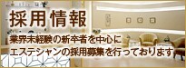 �̗p���
�ƊE���o���̐V���҂𒆐S��
�G�X�e�V�����̗̍p��W���s���Ă���܂�