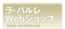���E�p���� Web�V���b�v