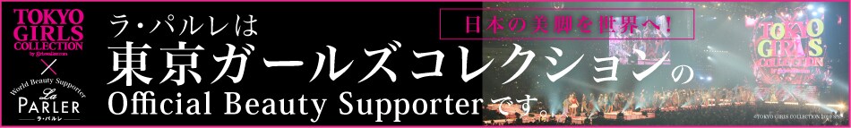 ���E�p�����͓����K�[���Y�R���N�V������Official Beauty Supporter�ł��B