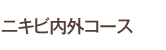 �j�L�r���O�R�[�X