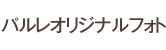 �p�����I���W�i���t�H�g