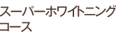 �X�[�p�[�z���C�g�j���O�R�[�X