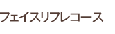 �t�F�C�X���t���R�[�X