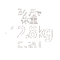 4������
�E�G�X�g
-14cm
CLEAR