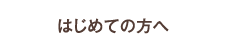 �͂��߂Ă̕���