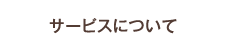 �T�[�r�X�ɂ���