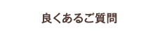 �ǂ����邲����