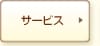 �T�[�r�X