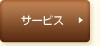 �T�[�r�X