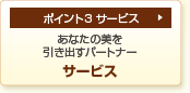 �|�C���g3�@�T�[�r�X�@���Ȃ��̔��������o���p�[�g�i�[�@�T�[�r�X