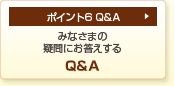 �|�C���g6�@Q&A�@�݂Ȃ��܂̋^��ɂ���������@Q&A