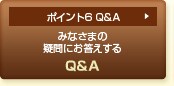 ポイント6 Q&A みなさまの疑問にお答えする Q&A