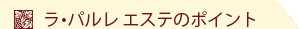 ���E�p���� �G�X�e�̃|�C���g