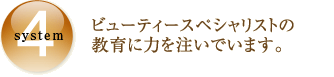 SYSTEM4�@�r���[�e�B�[�X�y�V�����X�g�̋���ɗ͂𒍂��ł��܂��B