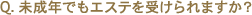 Q.�����N�ł��G�X�e���󂯂��܂����H