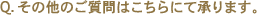 Q.���̑��̂�����͂�����ɂď���܂��B