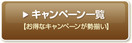 �L�����y�[���ꗗ�@�y�����ȃL�����y�[�����������z