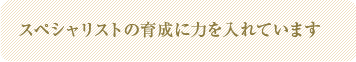 �X�y�V�����X�g�̈琬�ɗ͂����Ă��܂�