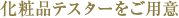 ���ϕi�e�X�^�[�����p��