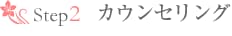 Step2�@�J�E���Z�����O