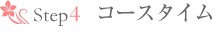 Step4�@�R�[�X�^�C��
