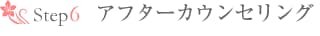 Step6�@�A�t�^�[�J�E���Z�����O