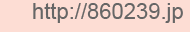 http://860239.jp