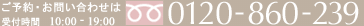 ���\��E���₢���킹�̓t���[�_�C���� 0120-860-239 ��t����10������19���܂�