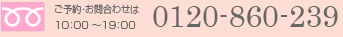 ���\��E���⍇�킹��10�F00�`19�F00�@�t���[�_�C���� 0120-860-239 