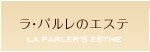 ラ・パルレのエステ