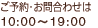 ���\��E���⍇�킹�́@10:00�`19:00