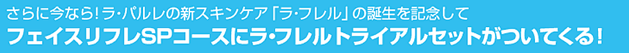 ����ɍ��Ȃ�I���E�p�����̐V�X�L���P�A�u���E�t�����v�̒a�����L�O���ăt�F�C�X���t��SP�R�[�X�Ƀ��E�t�����g���C�A���Z�b�g�����Ă���I