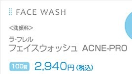 FACE WASH�@<��痿>�@���E�t���� �t�F�C�X�E�H�b�V�� AC-PRO 120g 2,940�~�i�ō��j