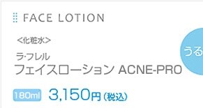 FACE LOTION�@<���ϐ�>�@���E�t���� �t�F�C�X���[�V���� AC-PRO 150ml 3,150�~�i�ō��j